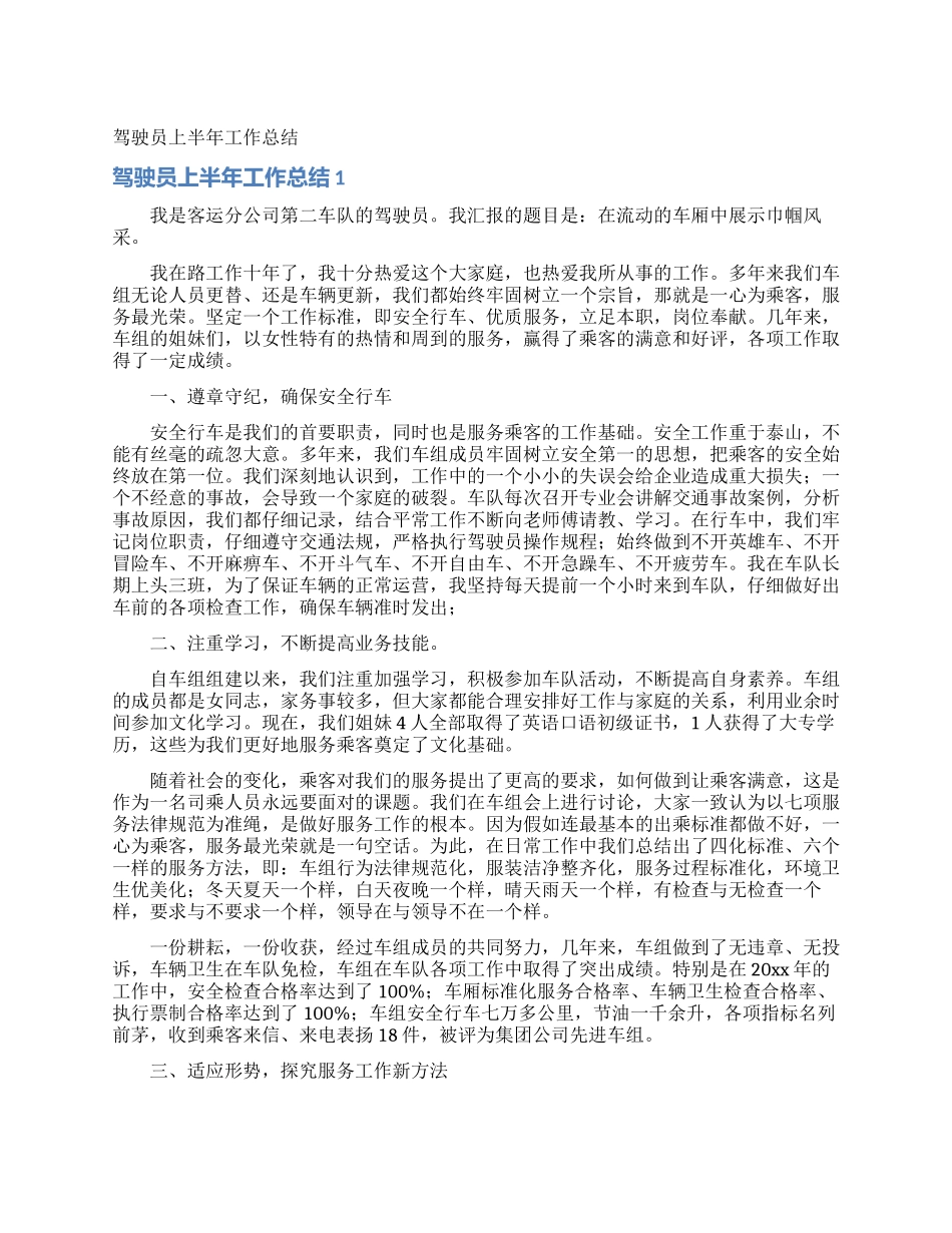 驾驶员上半年工作总结_第1页