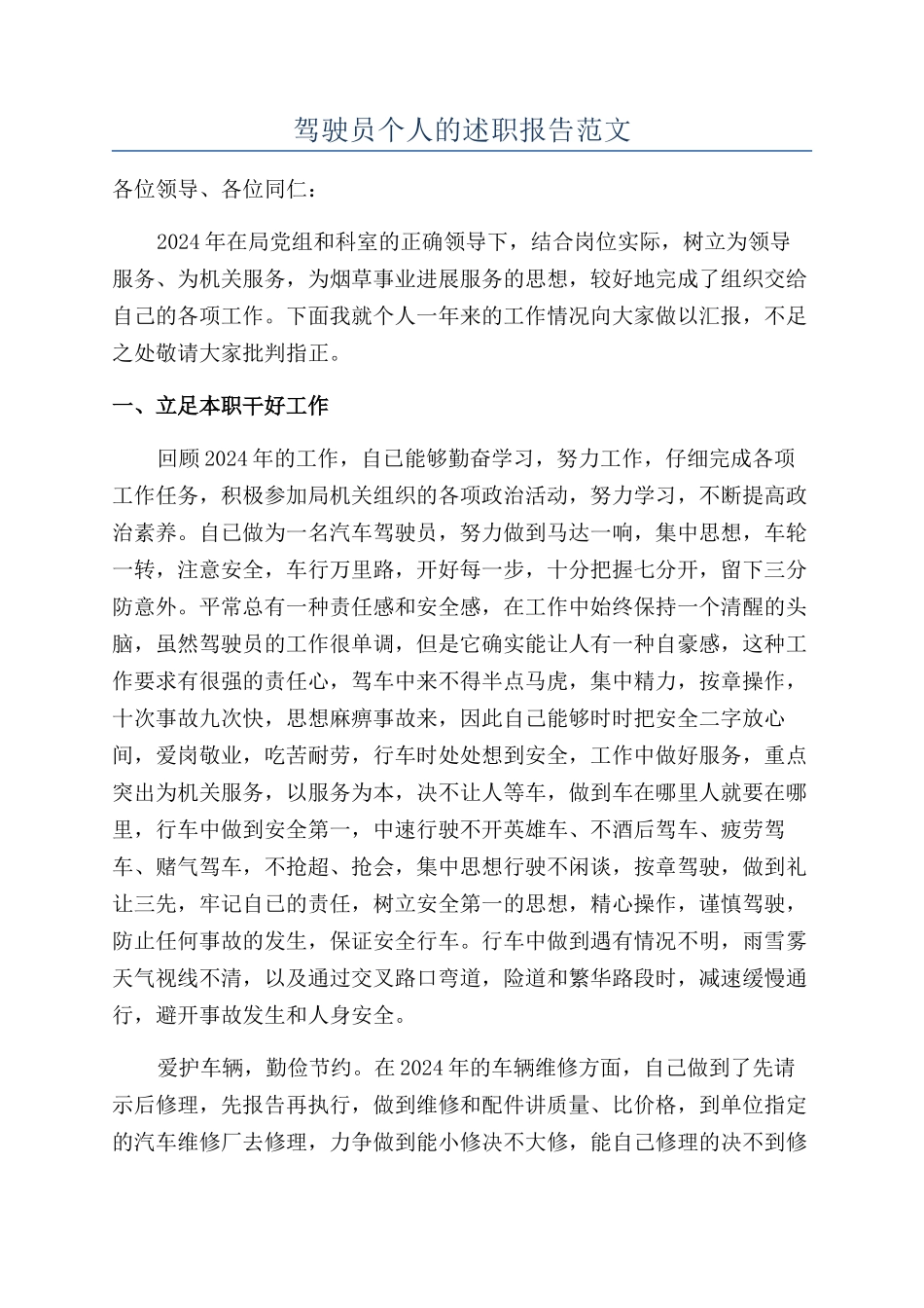 驾驶员个人的述职报告范文_第1页
