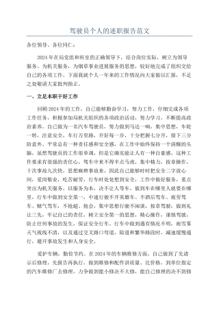 驾驶员个人的述职报告范文