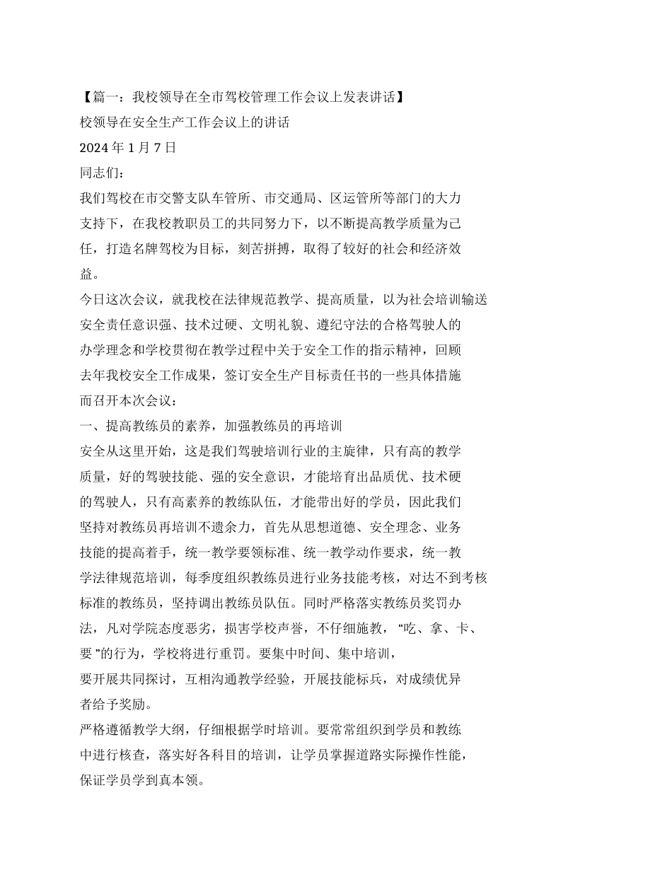 驾校领导发言稿件_第1页