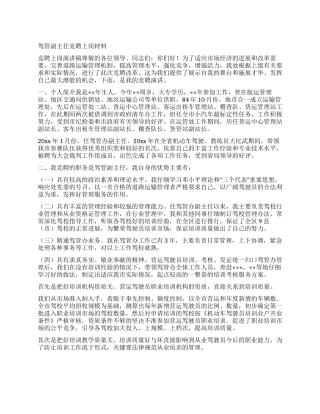 驾管副主任竞聘上岗材料
