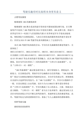 驾驶乐趣有时比旅程本身更有意义