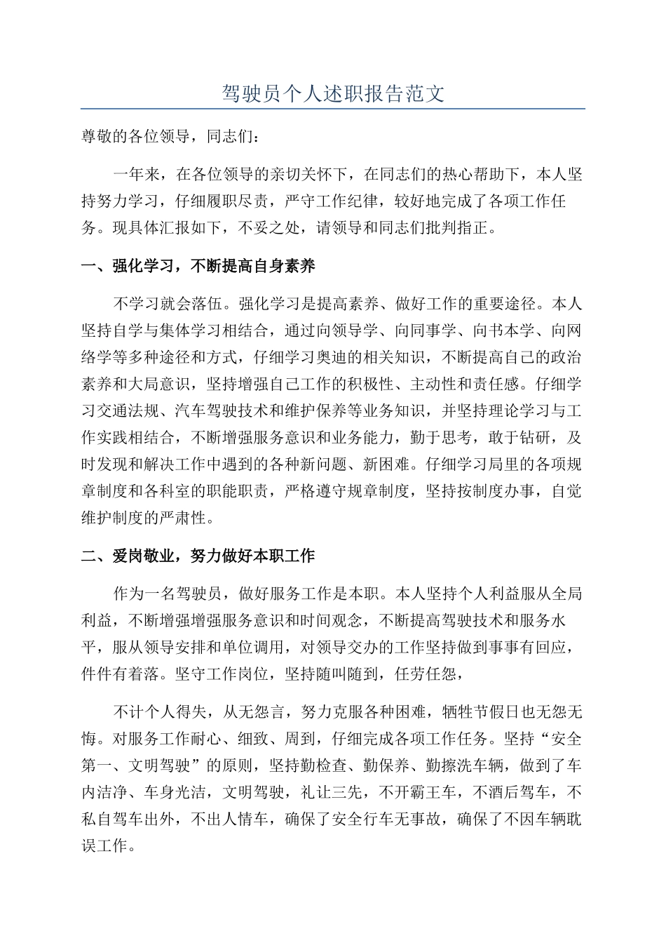 驾驶员个人述职报告范文_第1页