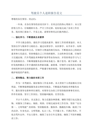 驾驶员个人述职报告范文