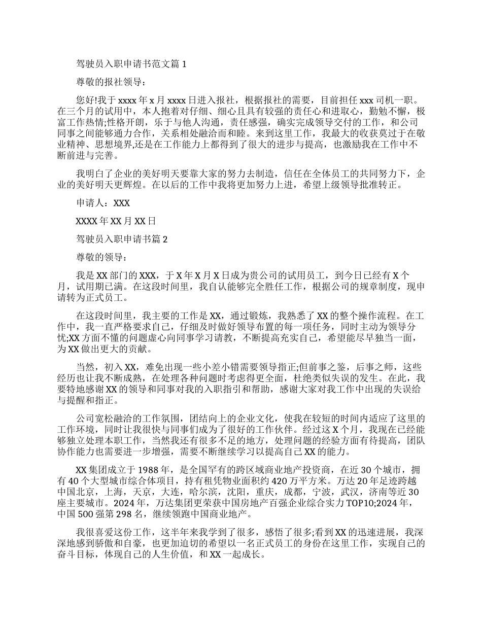驾驶员入职申请书优秀范文推荐_第1页