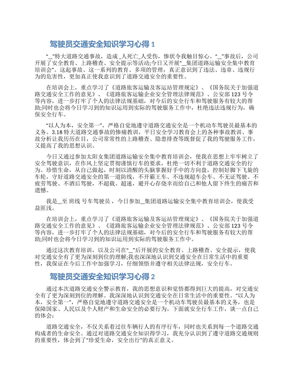 驾驶员交通安全知识学习心得三篇_第1页