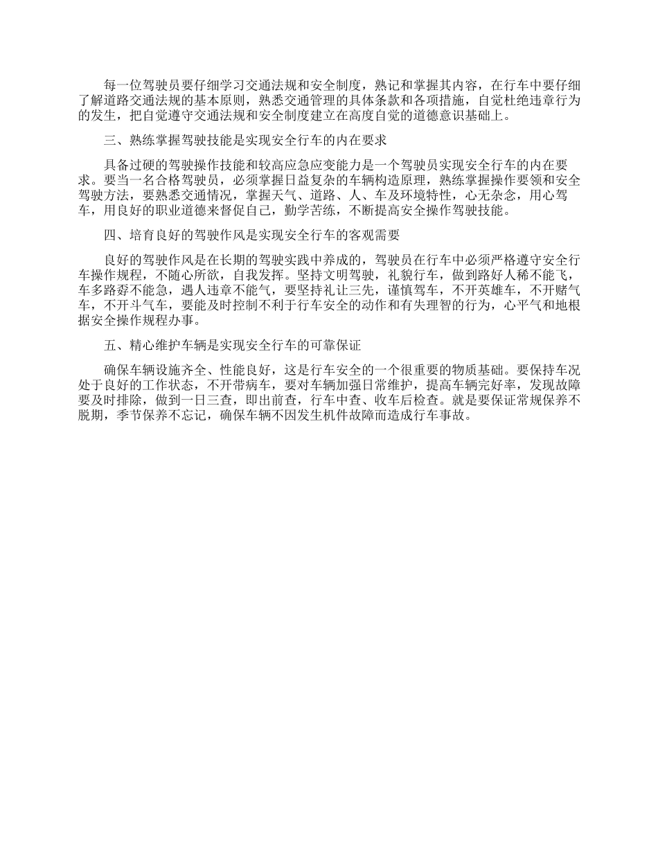 驾驶员交通安全知识学习心得三篇_第3页