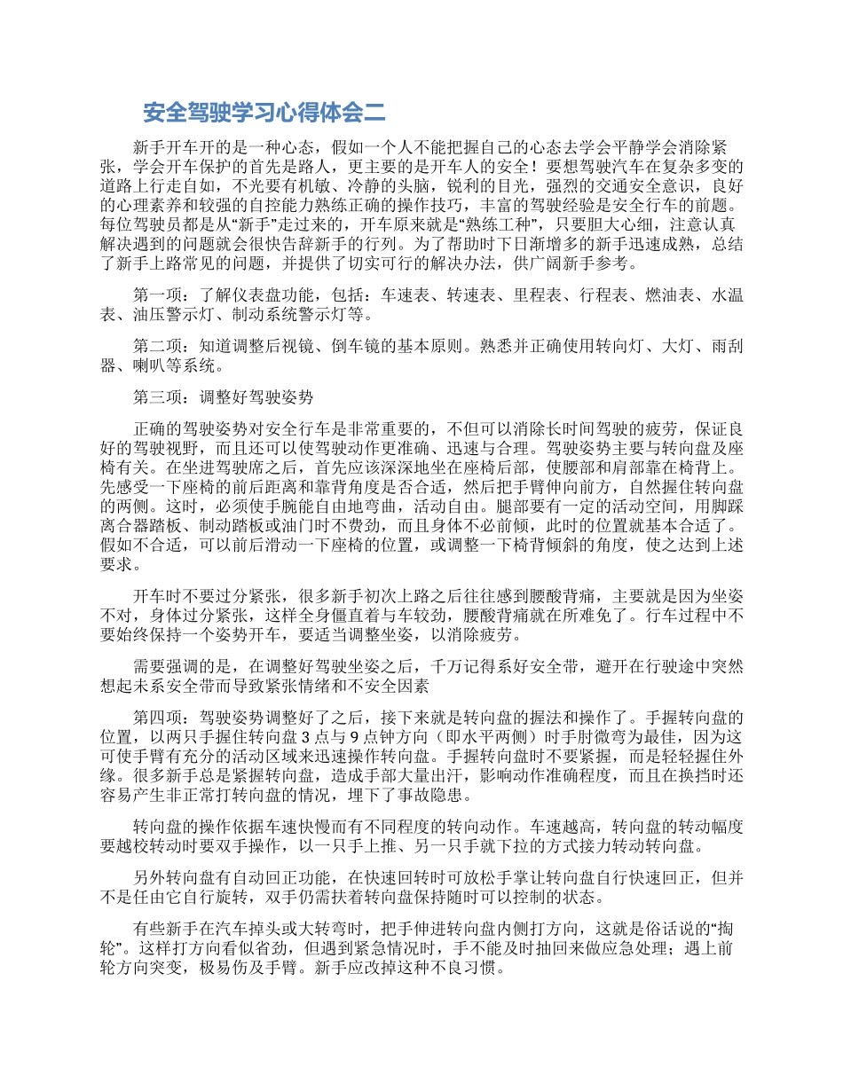 驾驶员参加安全驾驶学习座谈会个人心得体会汇总5篇_第2页