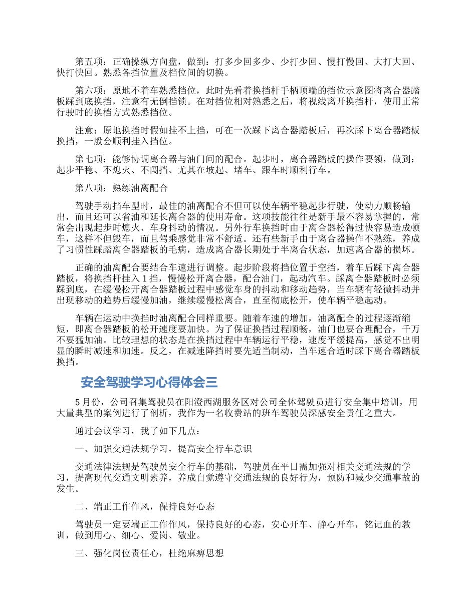 驾驶员参加安全驾驶学习座谈会个人心得体会汇总5篇_第3页