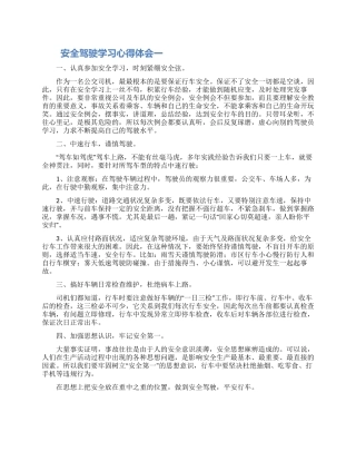驾驶员参加安全驾驶学习座谈会个人心得体会汇总5篇