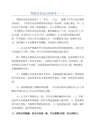 驾驶员劳动合同范本(一)