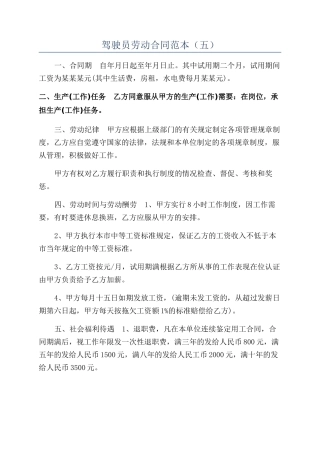 驾驶员劳动合同范本