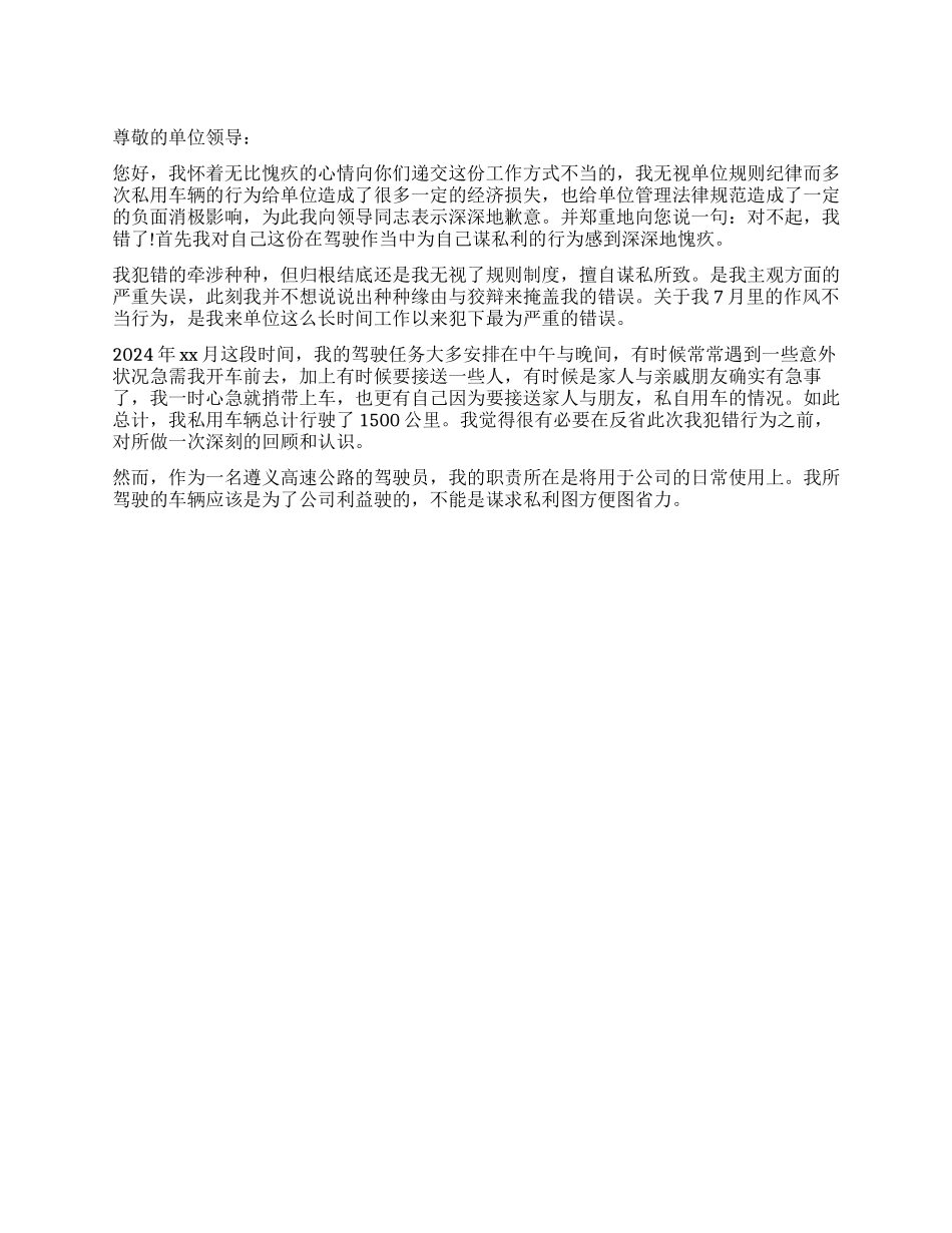 驾驶员公车私用检讨书_第1页