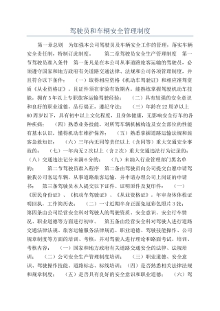 驾驶员和车辆安全管理制度