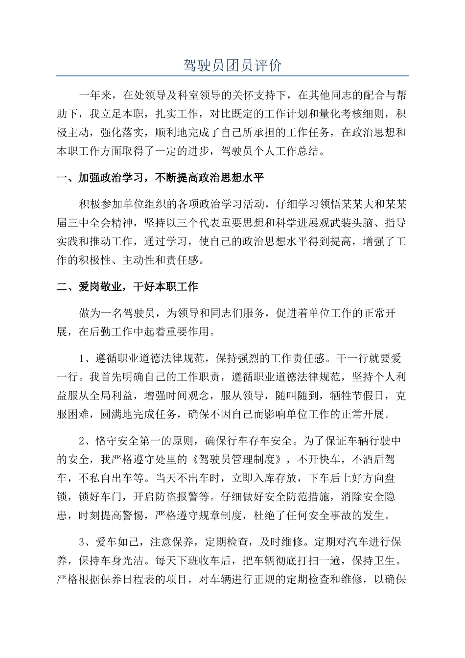 驾驶员团员评价_第1页