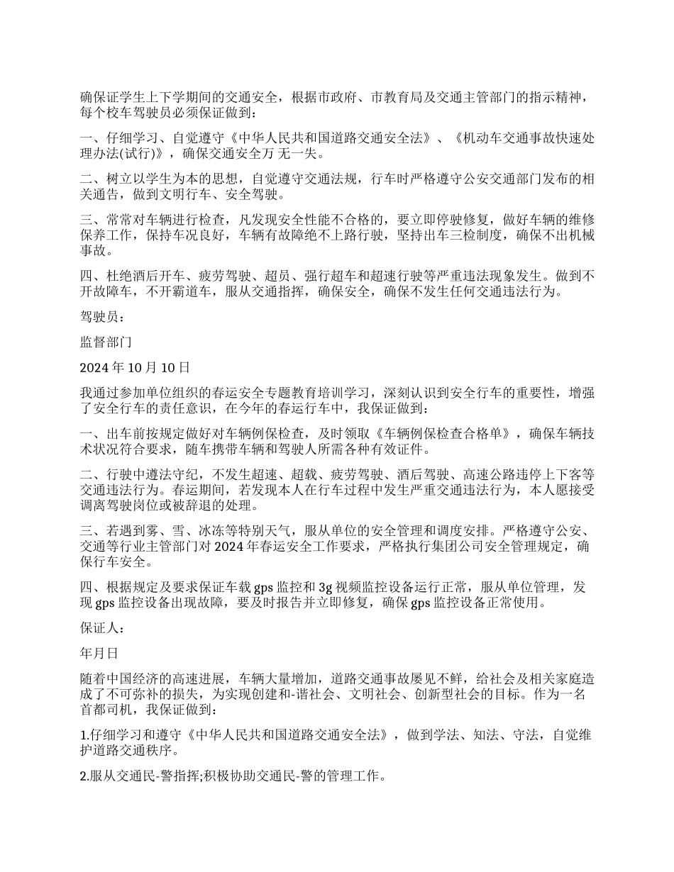 驾驶员安全保证书模板_第1页