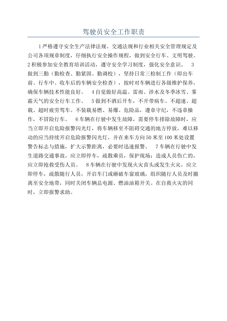 驾驶员安全工作职责_第1页