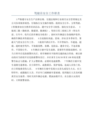 驾驶员安全工作职责