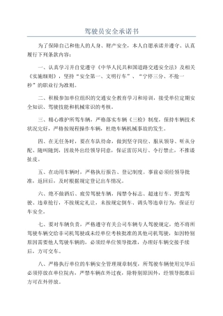 驾驶员安全承诺书