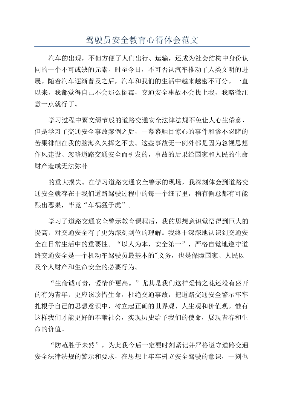 驾驶员安全教育心得体会范文_第1页