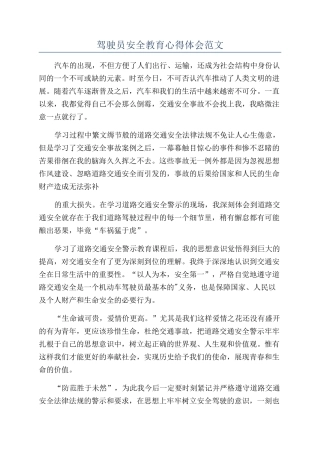 驾驶员安全教育心得体会范文