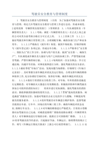 驾驶员安全教育与管理制度