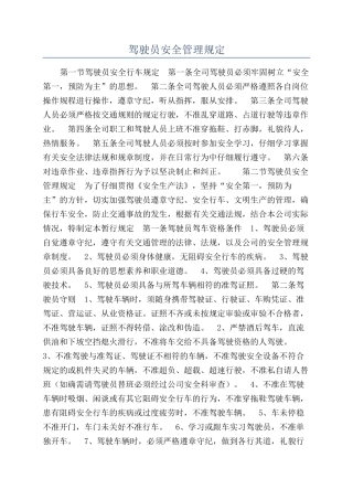 驾驶员安全管理规定