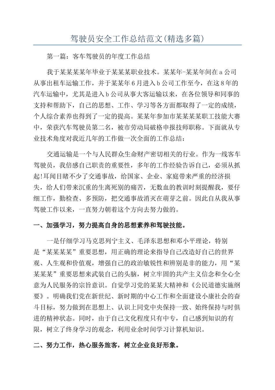 驾驶员安全工作总结范文_第1页