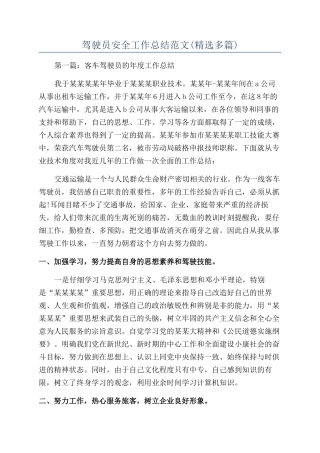 驾驶员安全工作总结范文