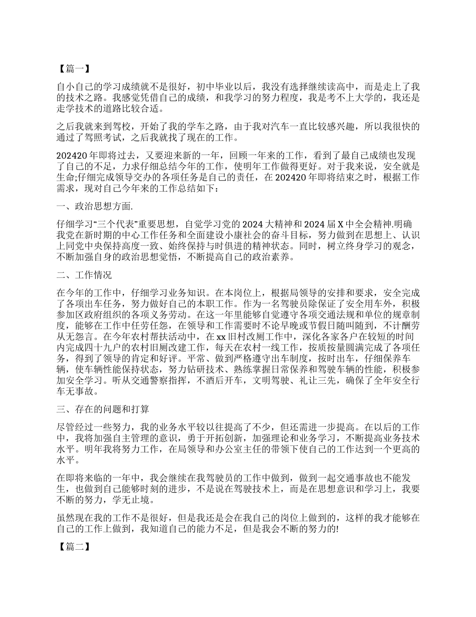 驾驶员年终工作总结怎么写_第1页