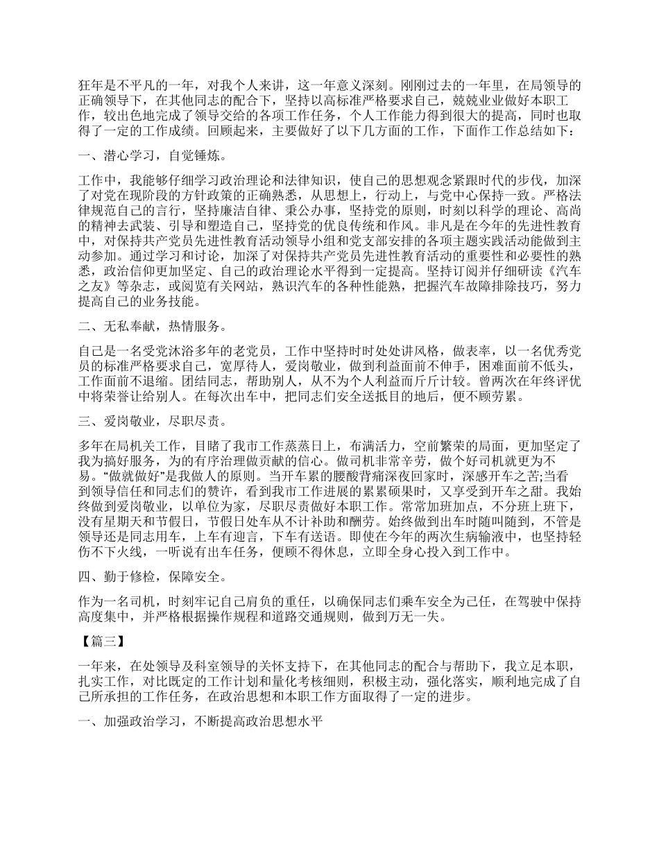 驾驶员年终工作总结怎么写_第2页