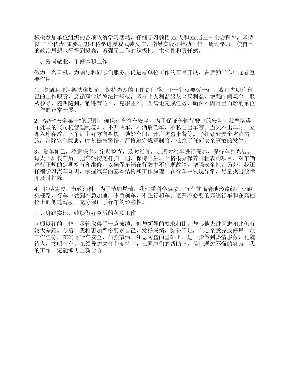 驾驶员年终工作总结怎么写_第3页