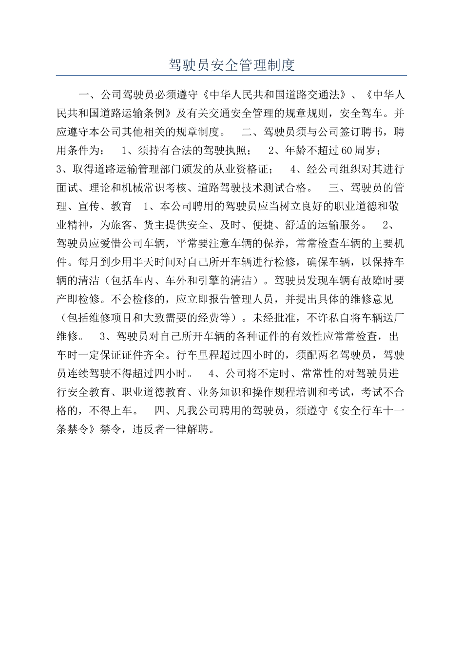 驾驶员安全管理制度_第1页