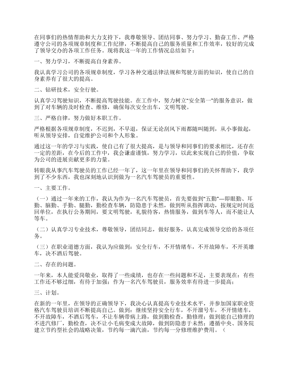 驾驶员工作心得体会_第2页