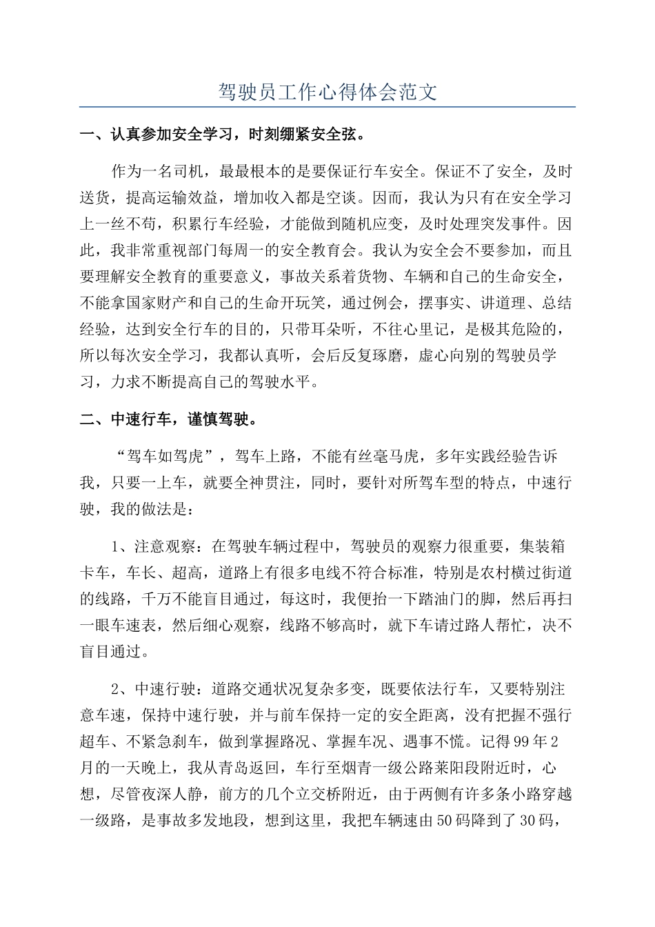 驾驶员工作心得体会范文_第1页