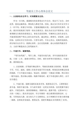 驾驶员工作心得体会范文