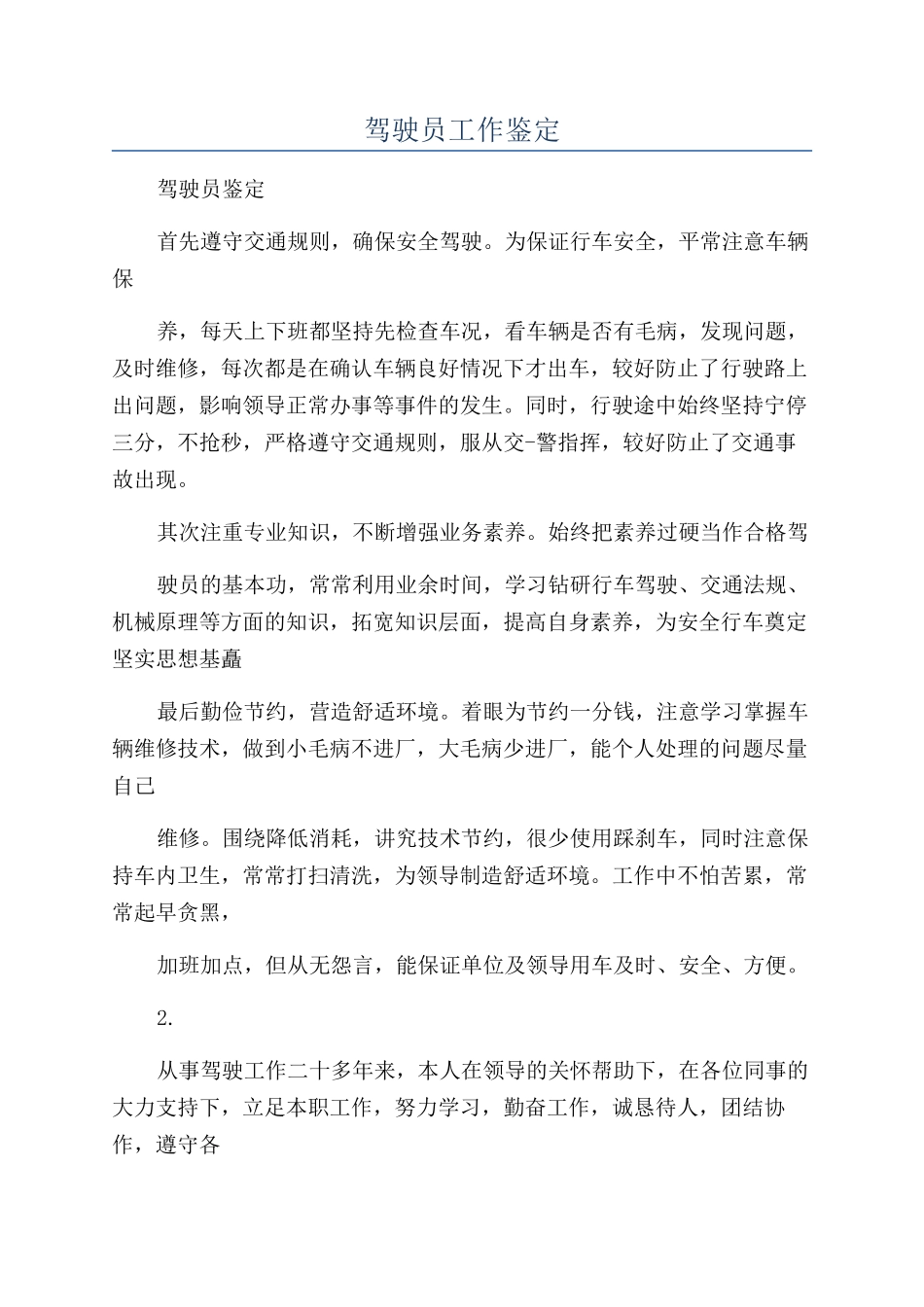 驾驶员工作鉴定_第1页