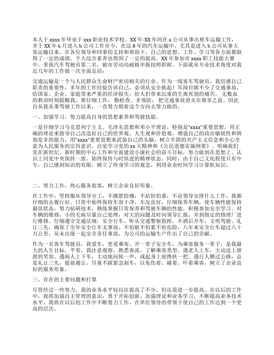 驾驶员技术工作总结_第1页