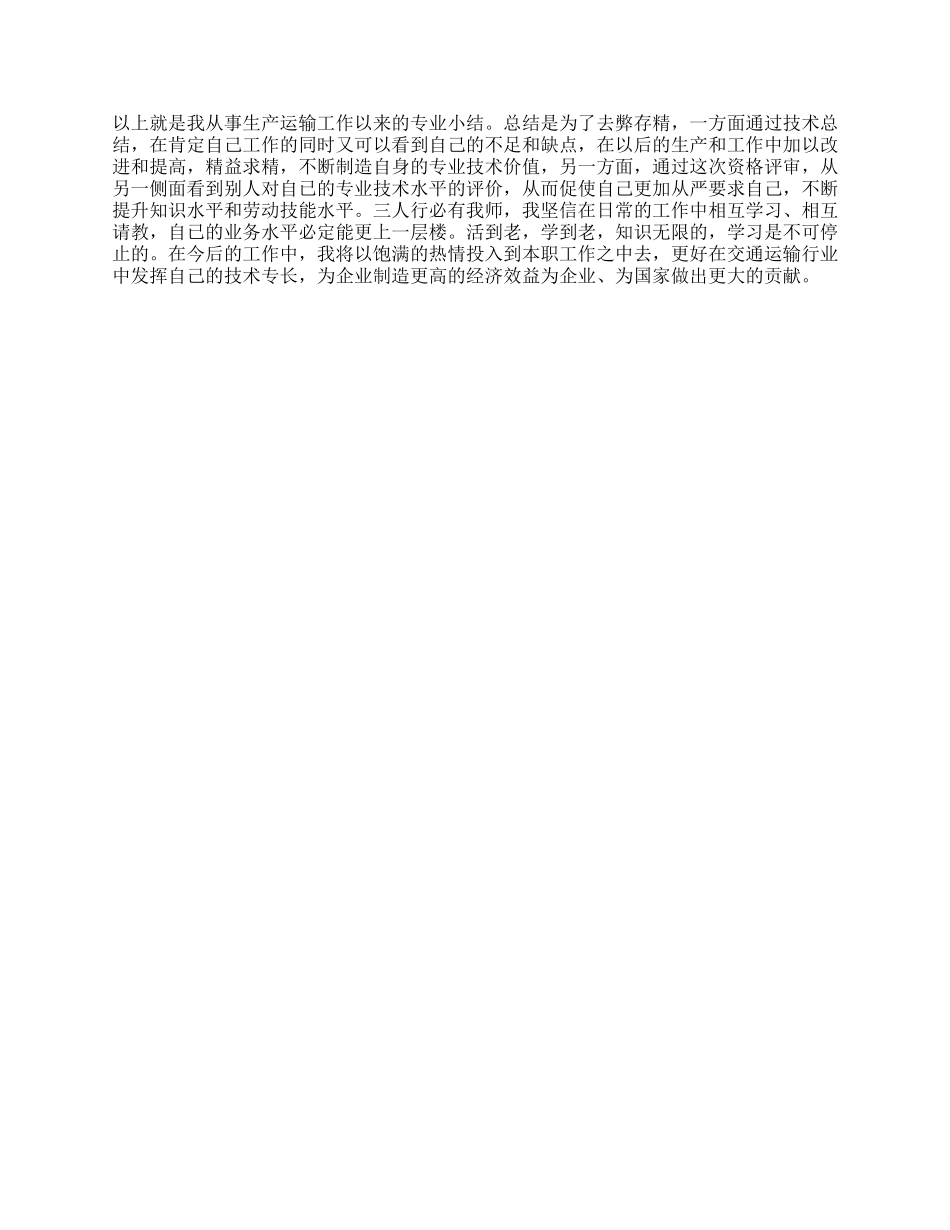 驾驶员技术工作总结_第2页
