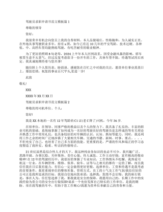 驾驶员求职个人自荐申请书范文