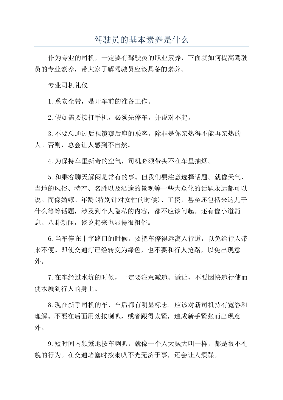 驾驶员的基本素养是什么_第1页