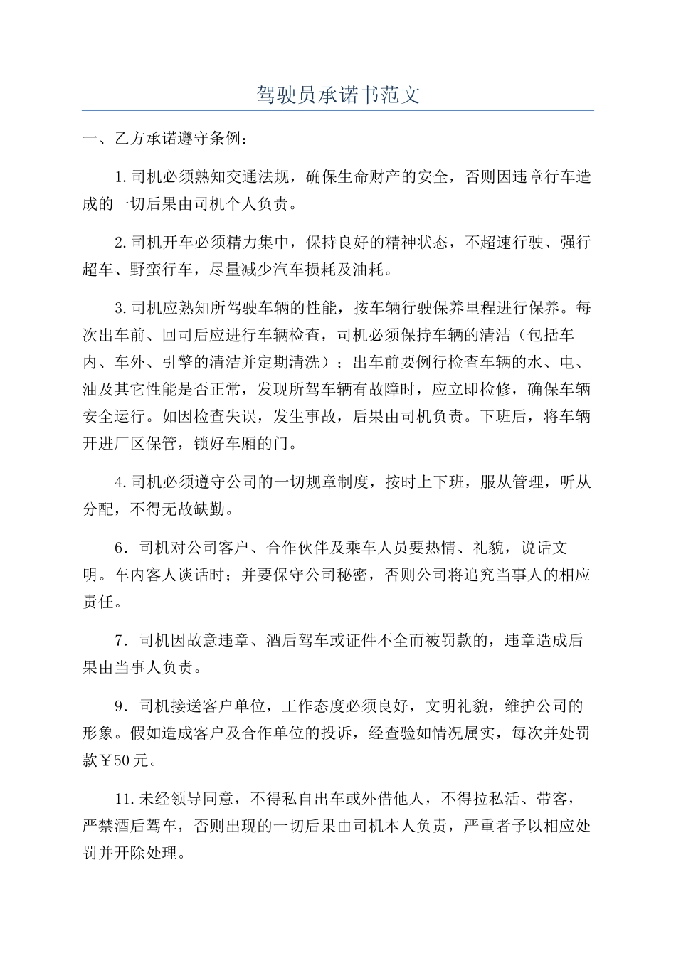 驾驶员承诺书范文_第1页