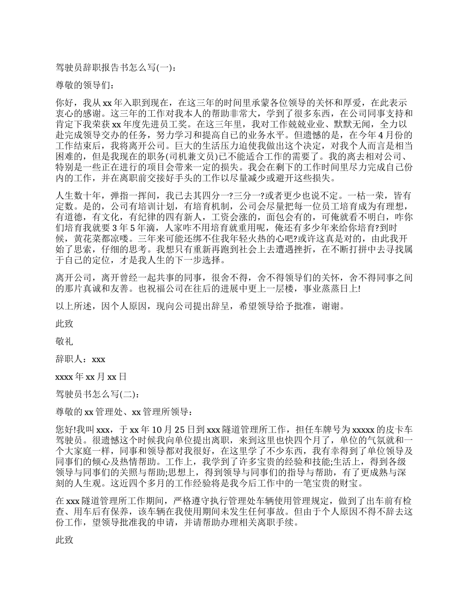 驾驶员的辞职报告书写_第1页