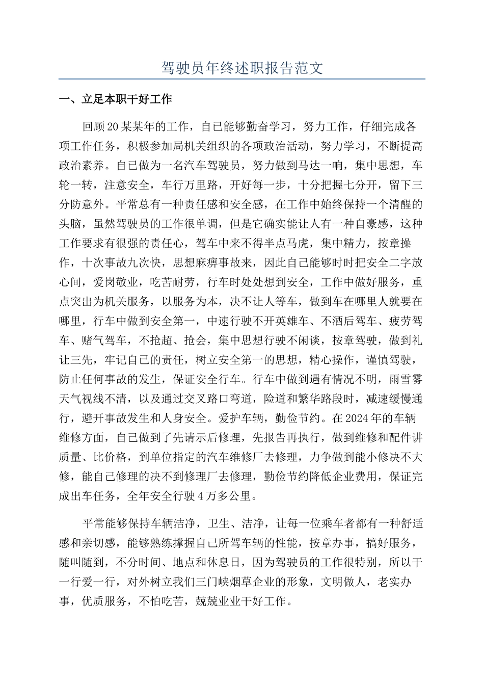 驾驶员年终述职报告范文_第1页