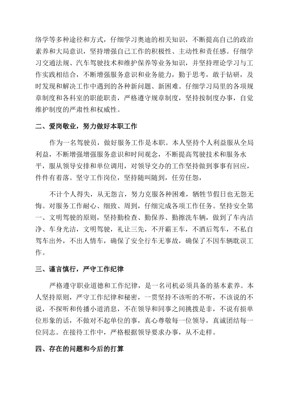 驾驶员年终述职报告范文_第3页