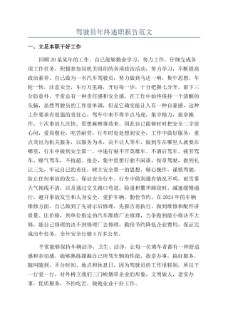 驾驶员年终述职报告范文