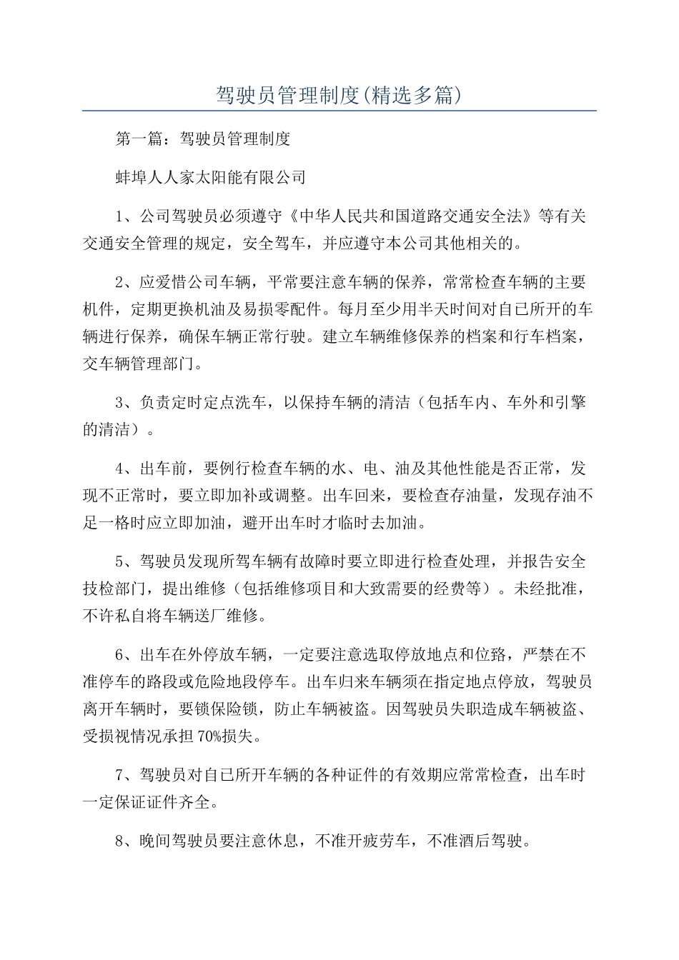 驾驶员管理制度_第1页