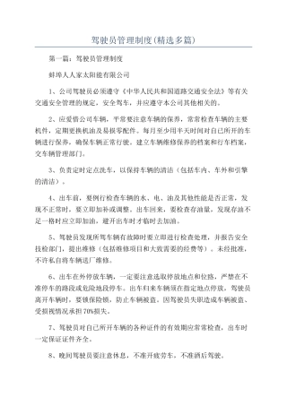 驾驶员管理制度