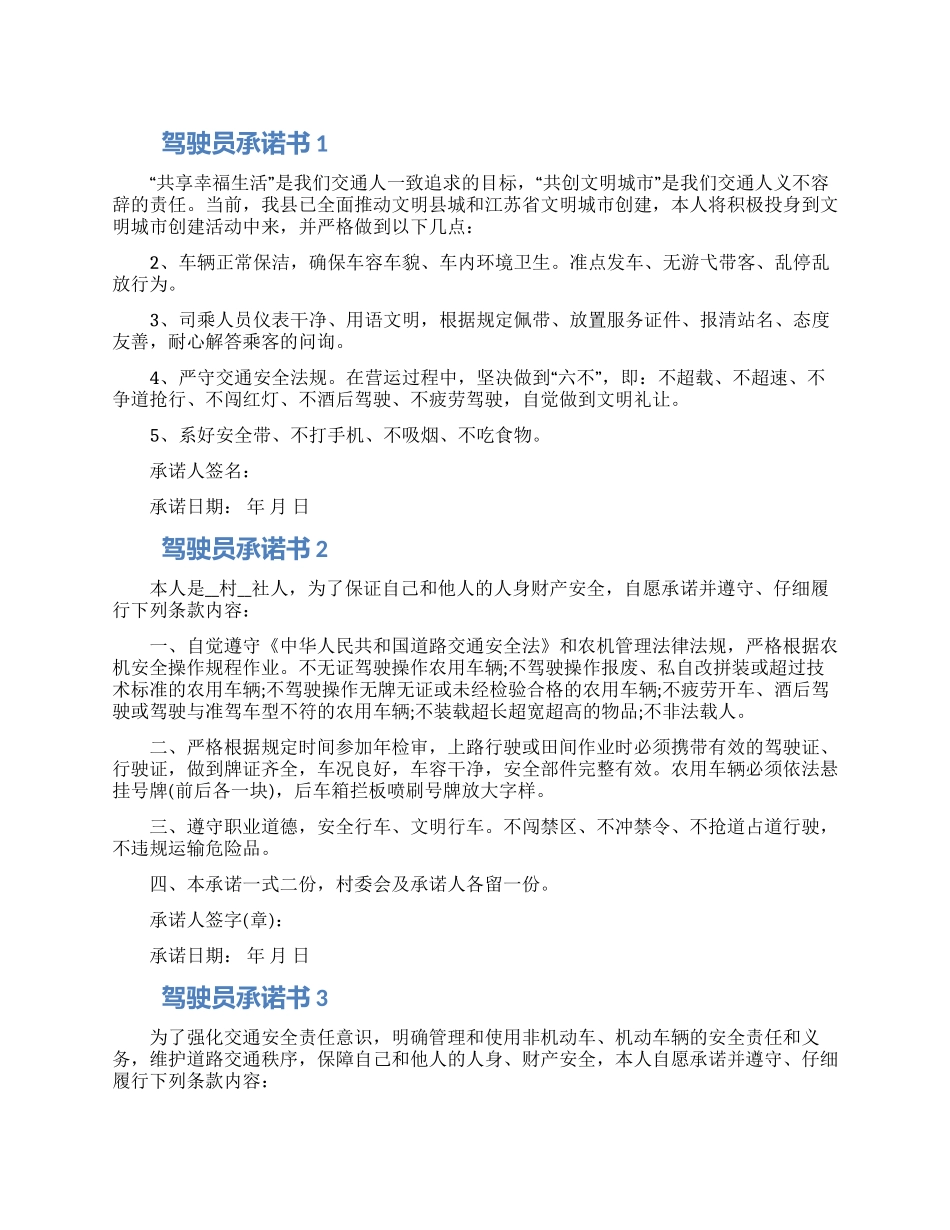 驾驶员承诺书通用五篇精选材料_第1页
