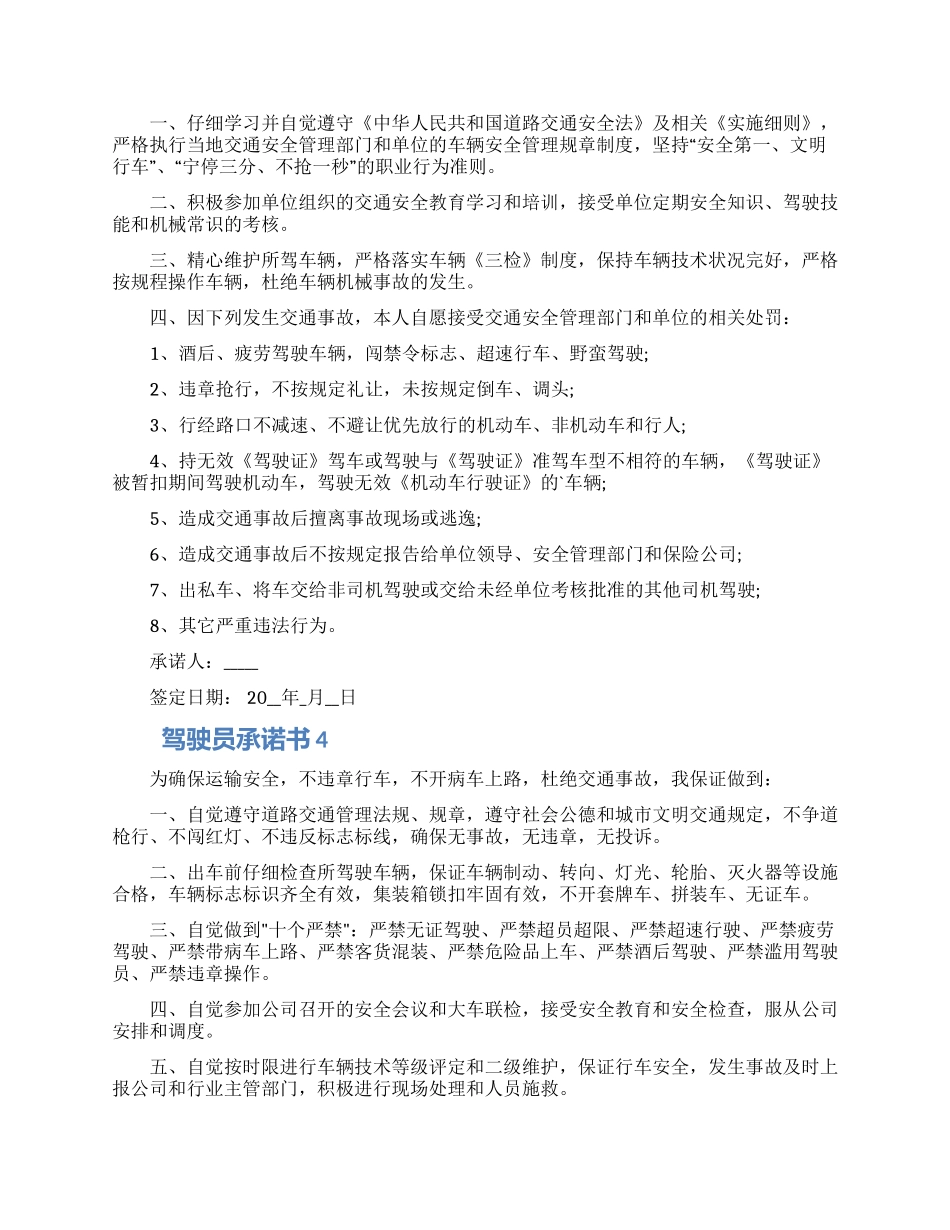 驾驶员承诺书通用五篇精选材料_第2页